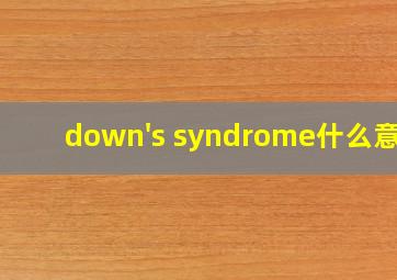 down's syndrome什么意思